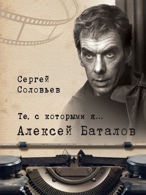 cover image of Те, с которыми я... Алексей Баталов